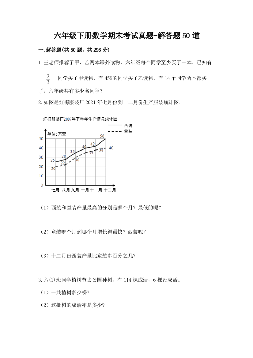 六年级下册数学期末考试真题-解答题50道含答案(B卷)