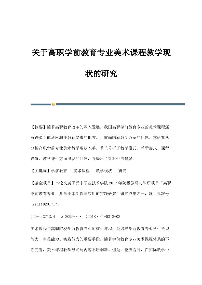 关于高职学前教育专业美术课程教学现状的研究