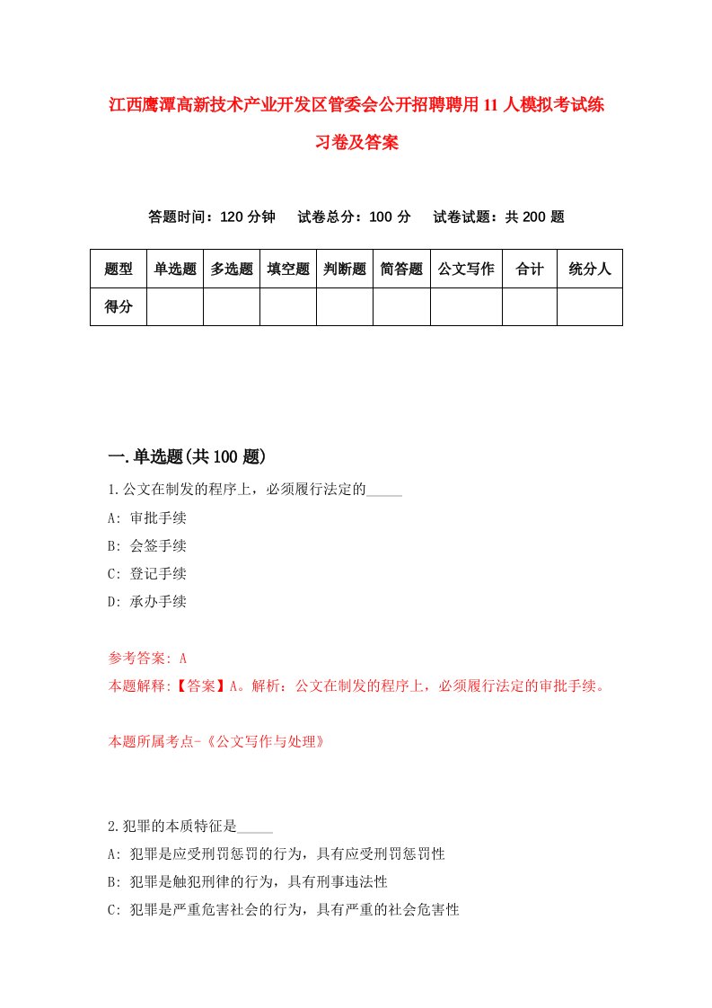 江西鹰潭高新技术产业开发区管委会公开招聘聘用11人模拟考试练习卷及答案第5卷