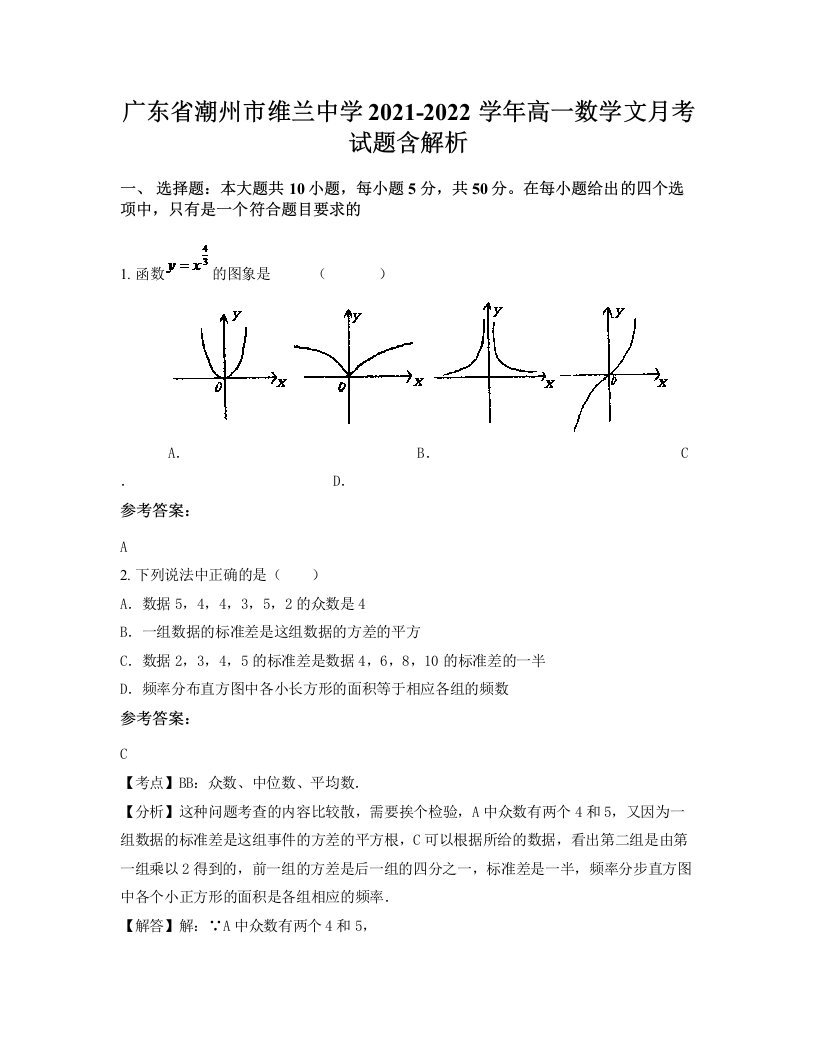 广东省潮州市维兰中学2021-2022学年高一数学文月考试题含解析