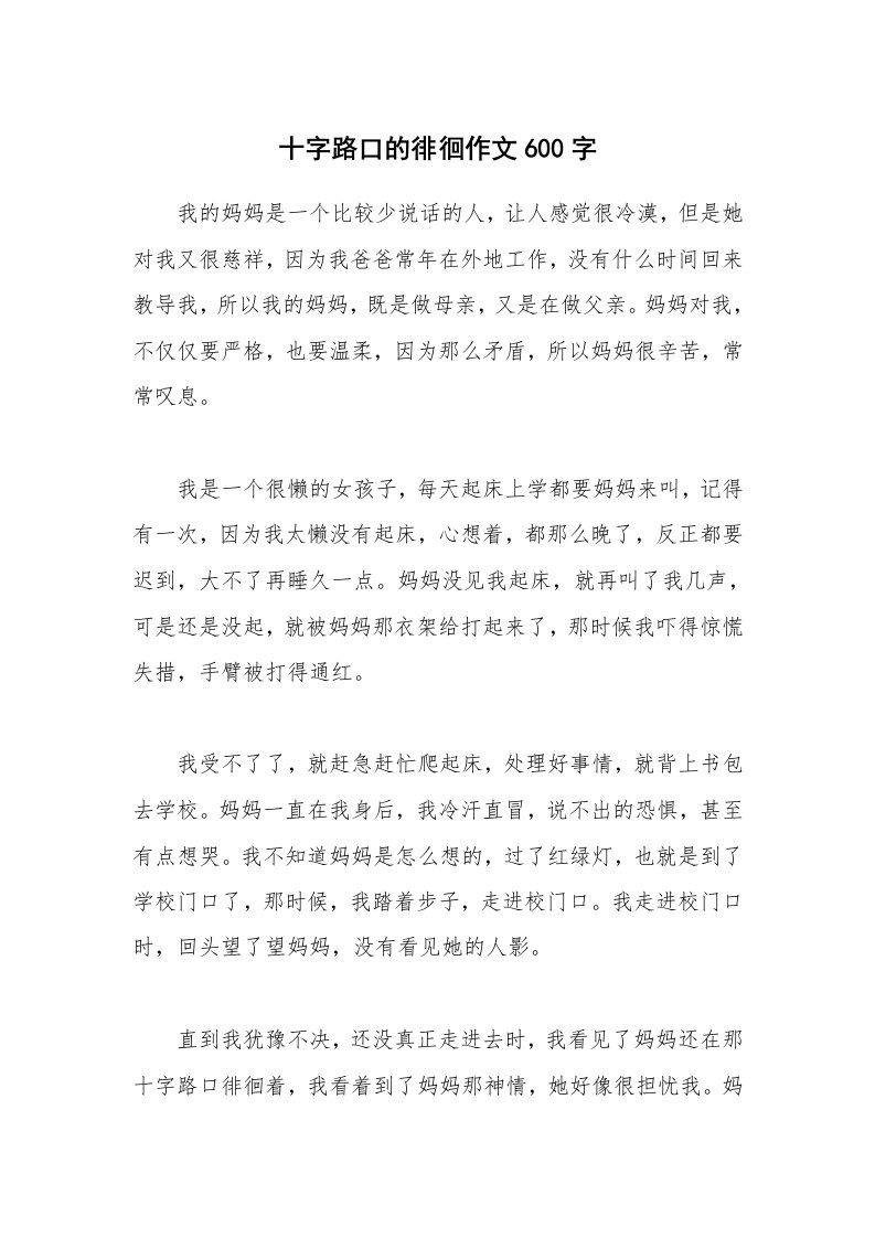 十字路口的徘徊作文600字