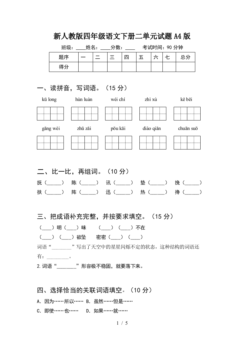 新人教版四年级语文下册二单元试题A4版