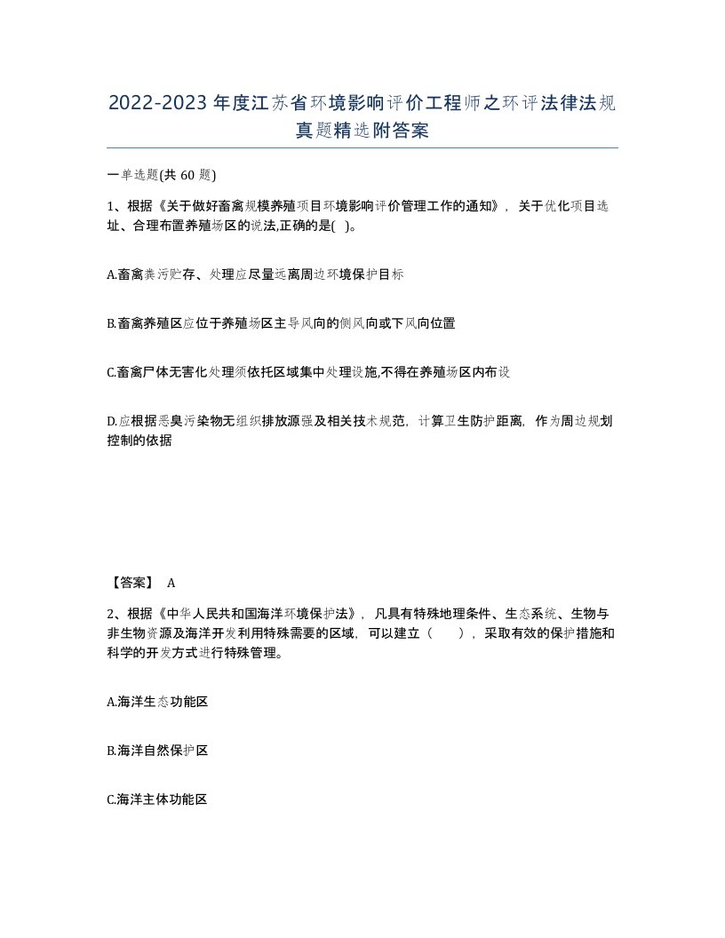 2022-2023年度江苏省环境影响评价工程师之环评法律法规真题附答案