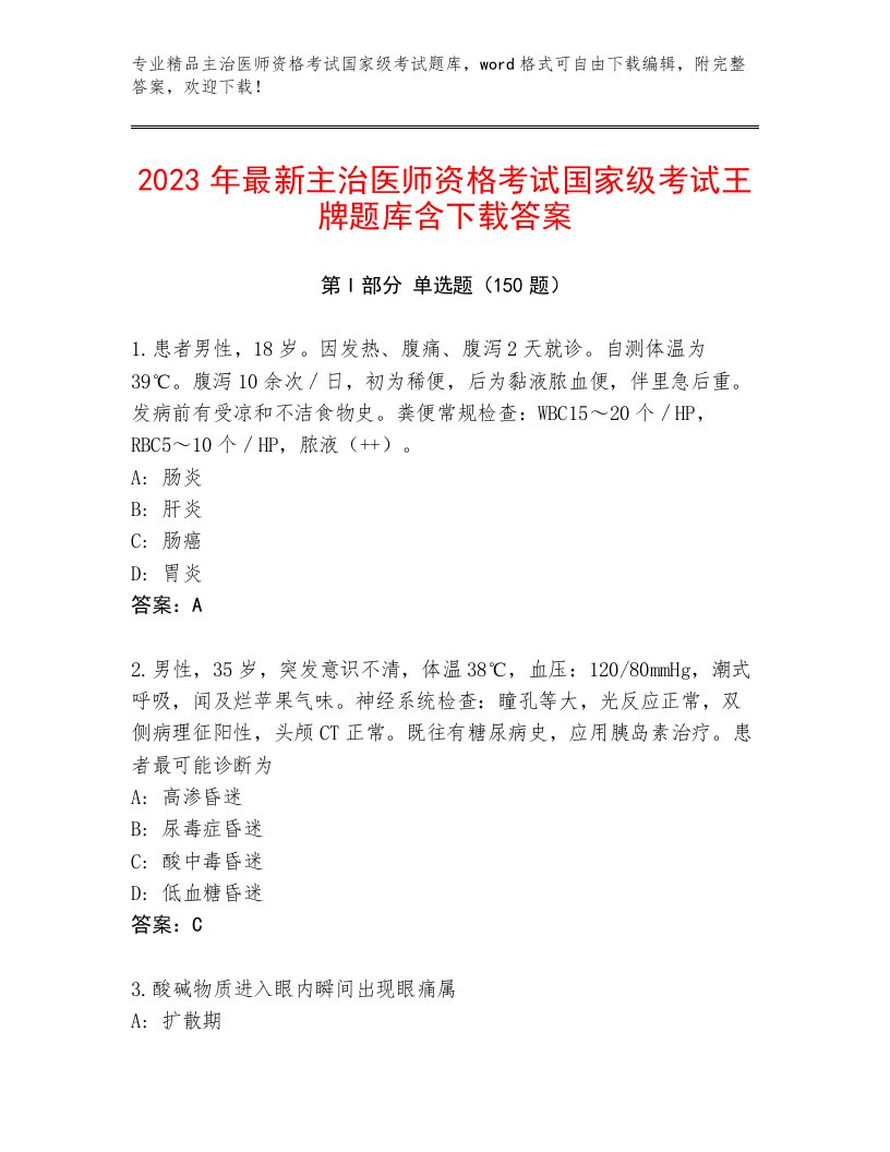 内部培训主治医师资格考试国家级考试优选题库附答案AB卷