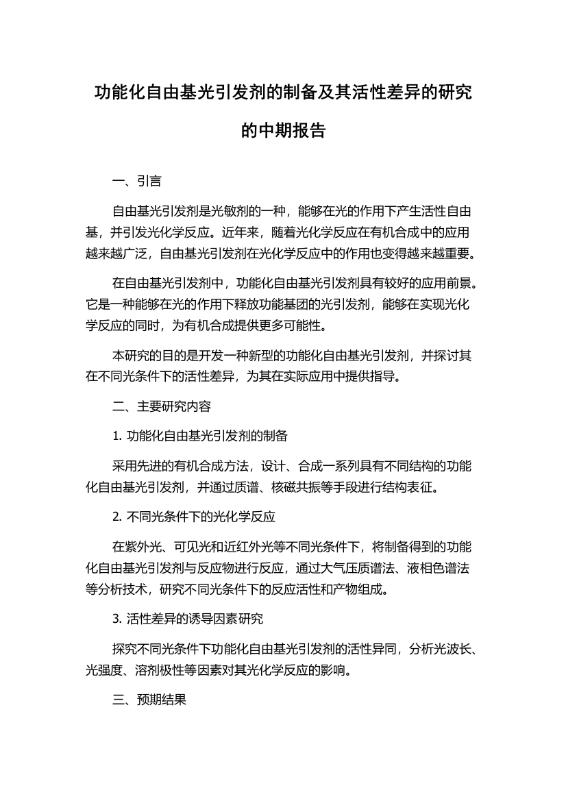 功能化自由基光引发剂的制备及其活性差异的研究的中期报告