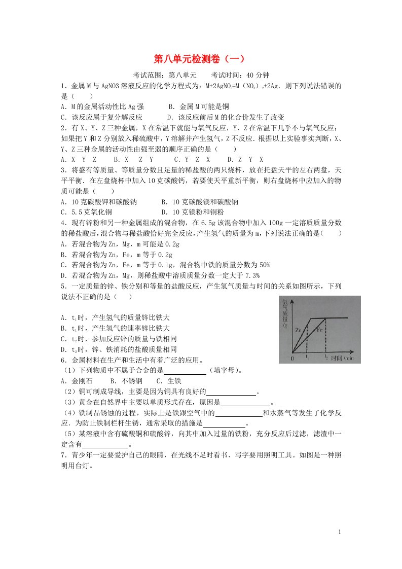 2023九年级化学下册第八单元金属和金属材料检测卷一新版新人教版