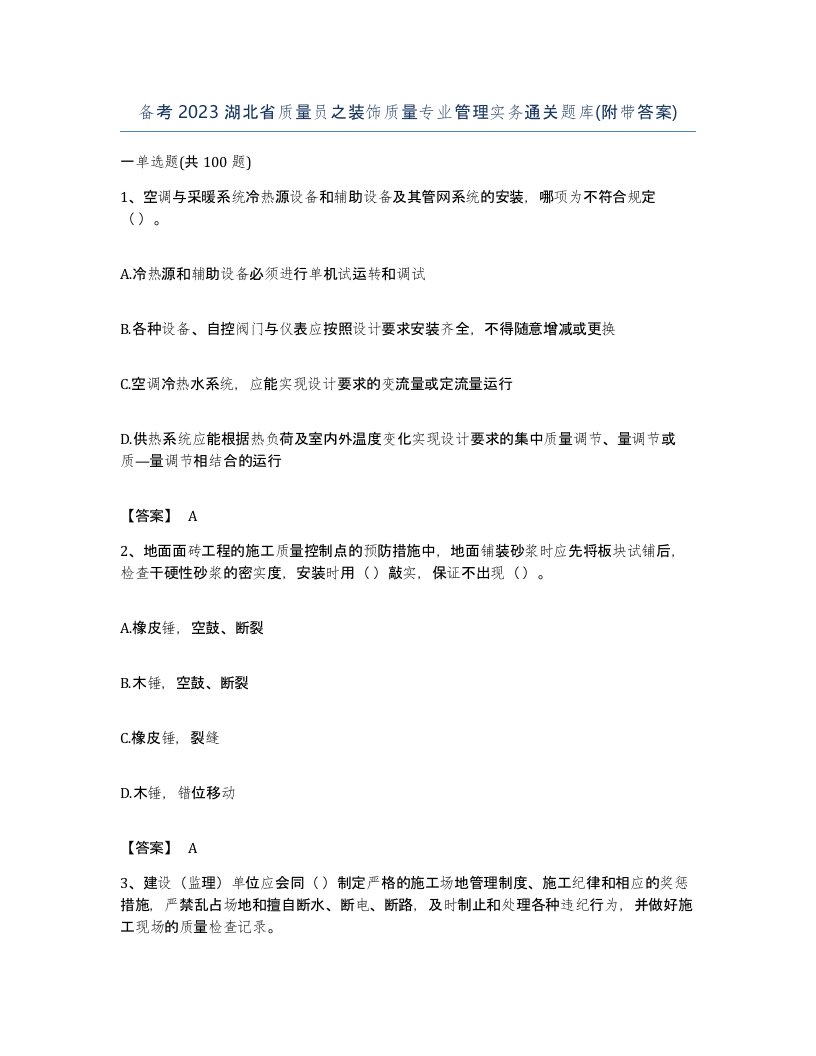 备考2023湖北省质量员之装饰质量专业管理实务通关题库附带答案