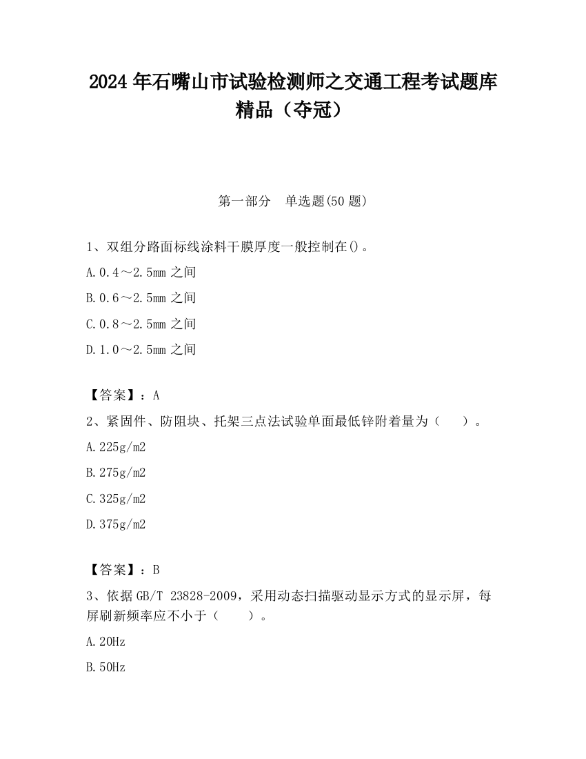 2024年石嘴山市试验检测师之交通工程考试题库精品（夺冠）