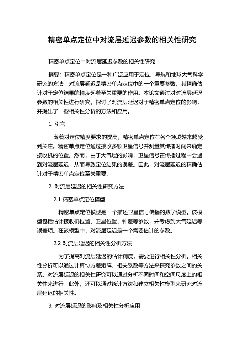 精密单点定位中对流层延迟参数的相关性研究