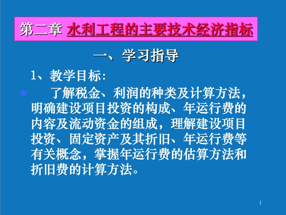 水利工程-水利工程的主要技术经济指标