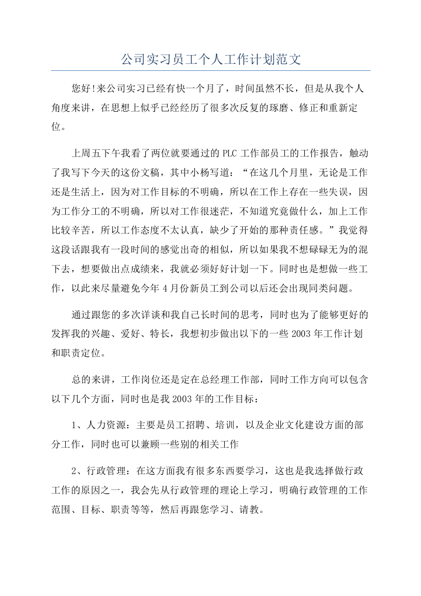 公司实习员工个人工作计划范文