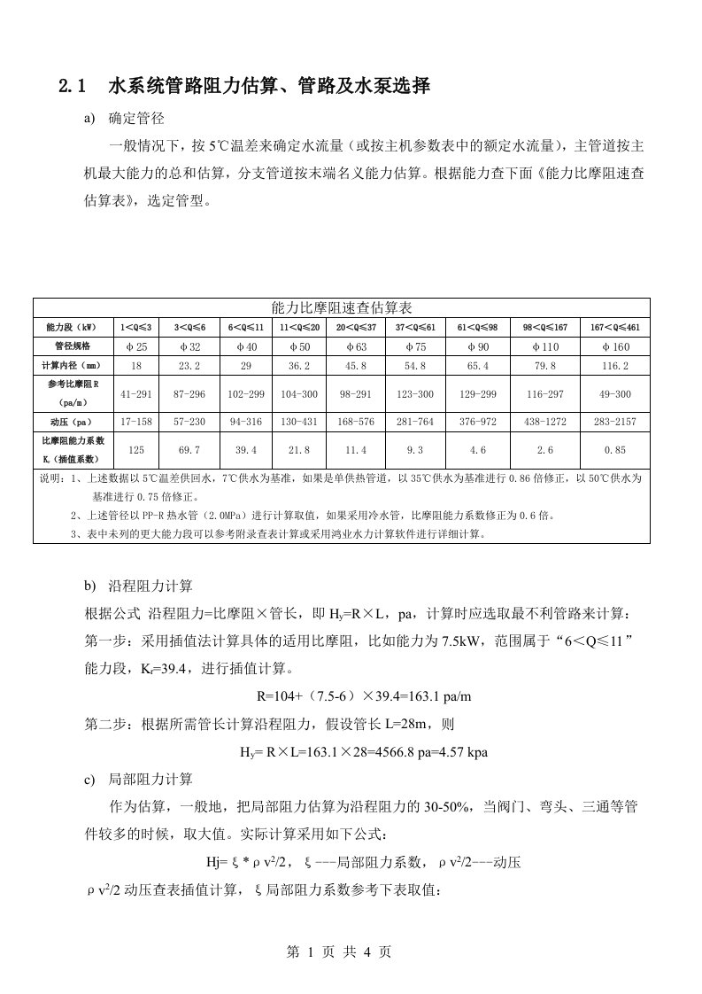 管路阻力计算和水泵选型