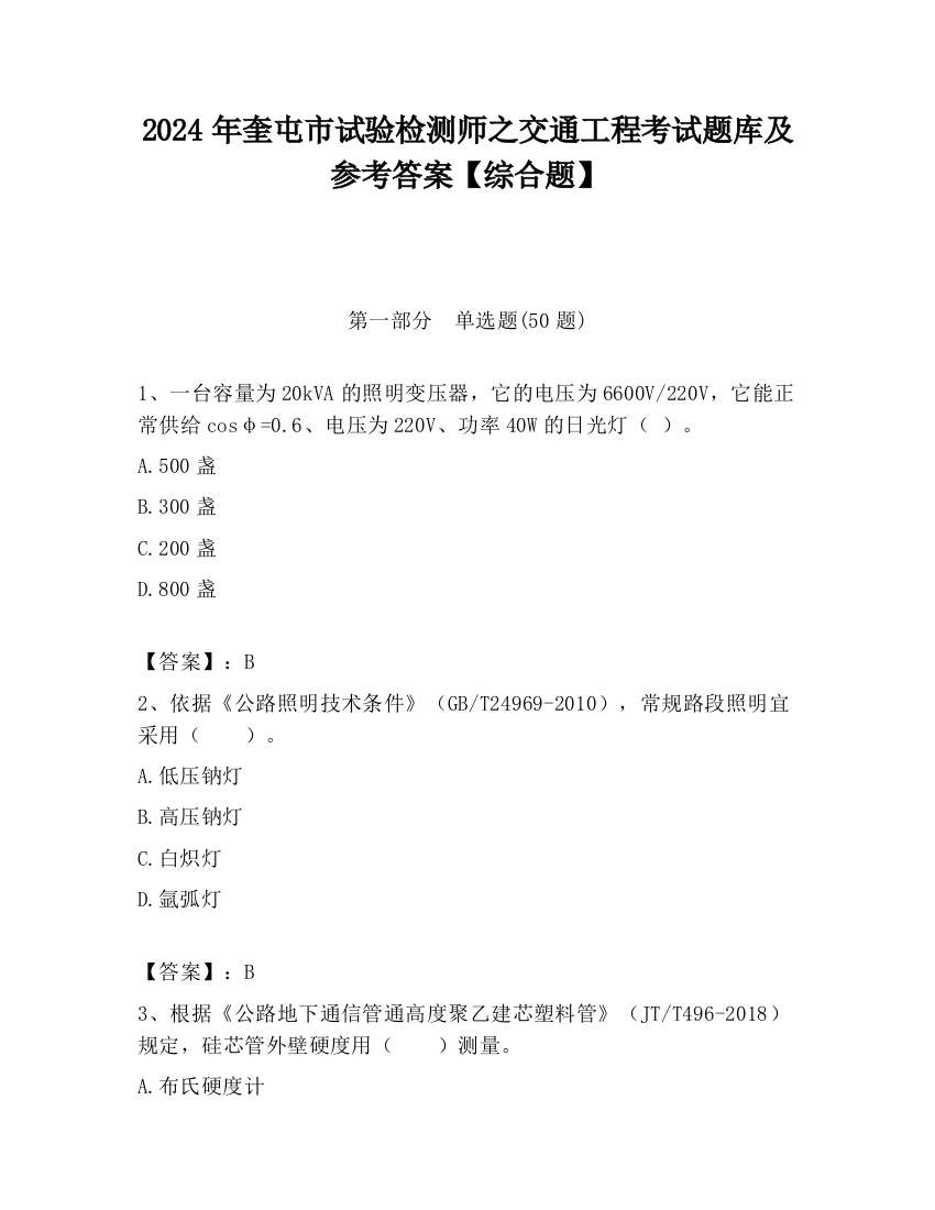 2024年奎屯市试验检测师之交通工程考试题库及参考答案【综合题】