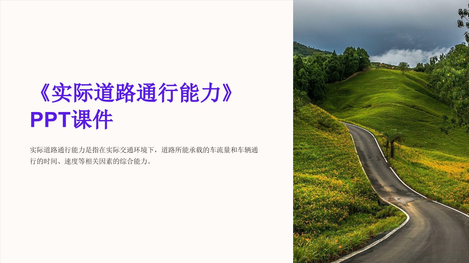 《实际道路通行能力》课件