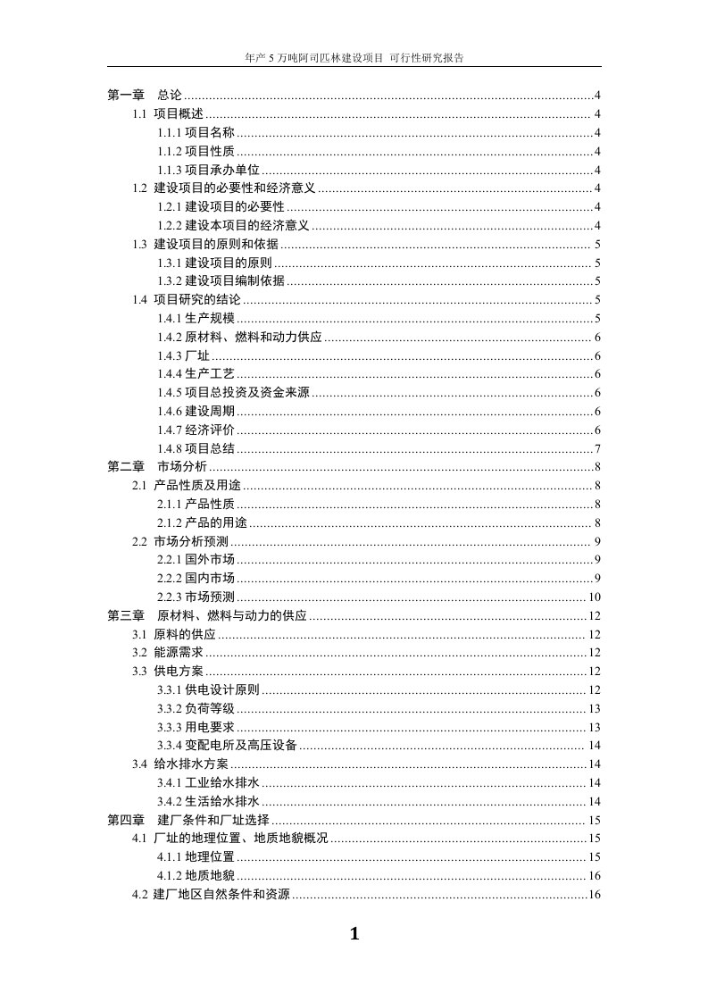 年产5万吨阿司匹林建设项目