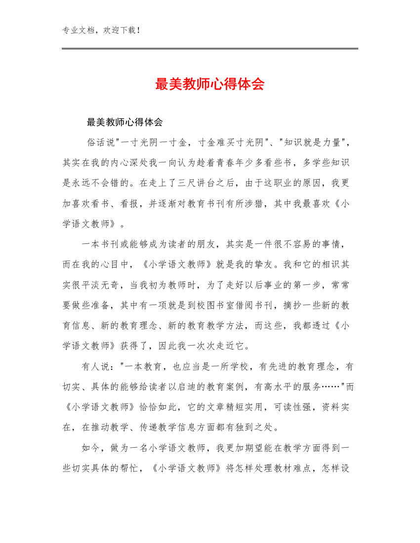 最新最美教师心得体会优选例文22篇合集