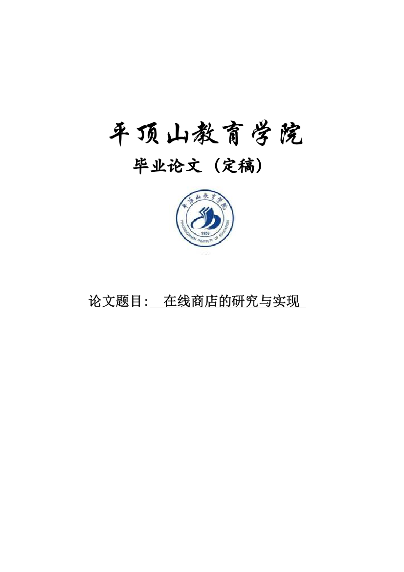 在线商店的研究与实现学士学位论文