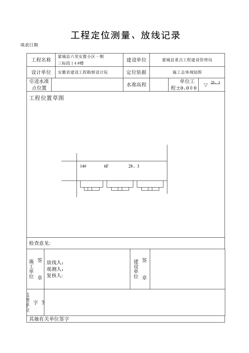 定位放线记录及报审表