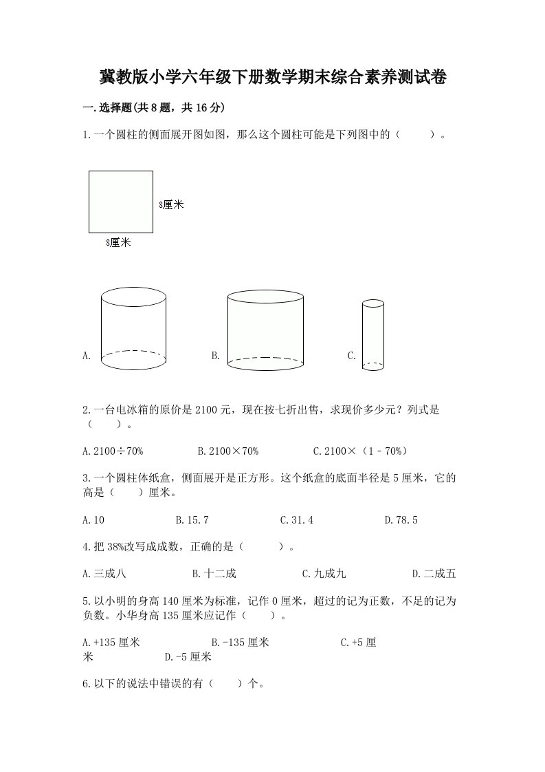 冀教版小学六年级下册数学期末综合素养测试卷（精练）