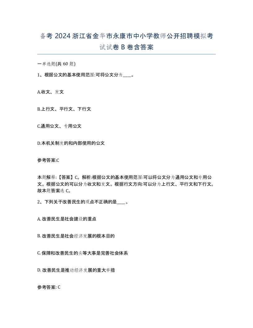 备考2024浙江省金华市永康市中小学教师公开招聘模拟考试试卷B卷含答案