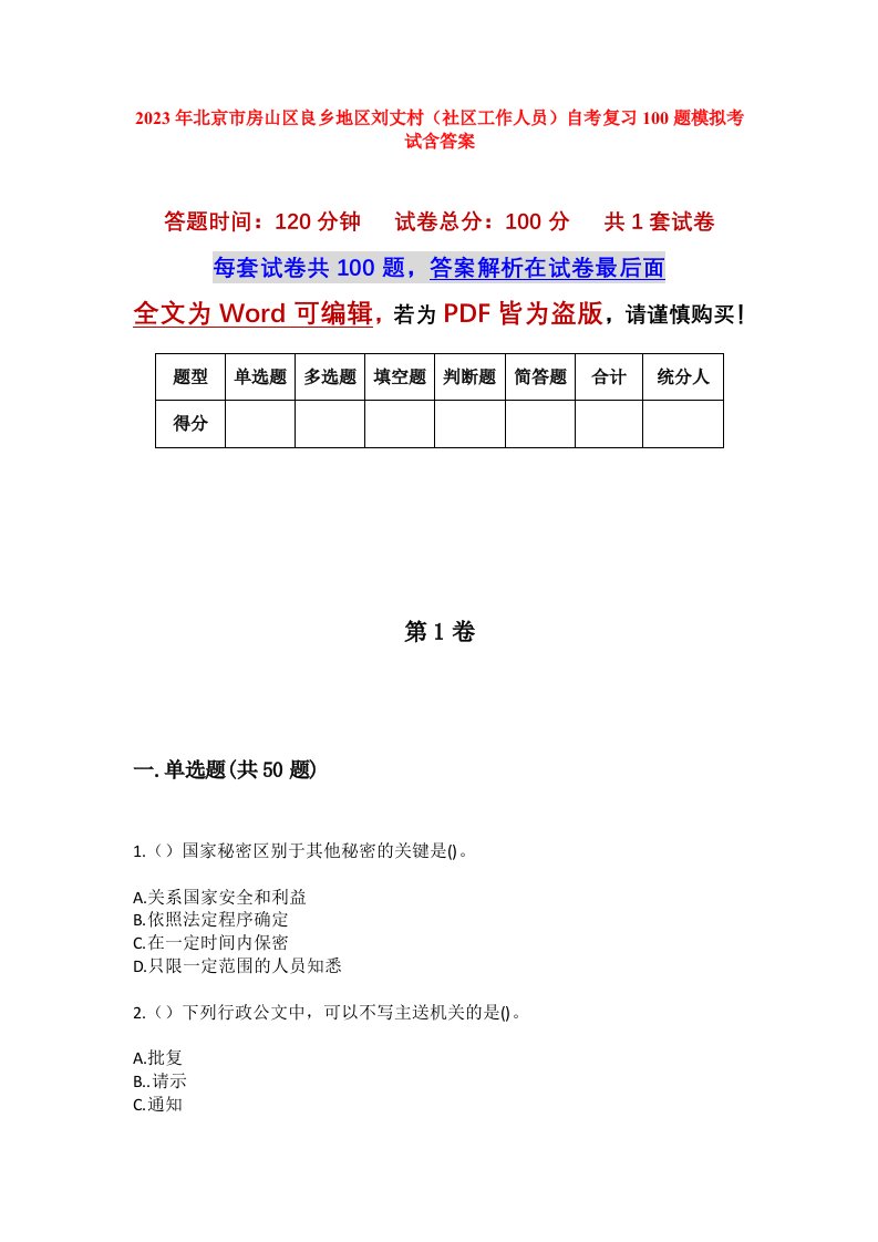 2023年北京市房山区良乡地区刘丈村社区工作人员自考复习100题模拟考试含答案