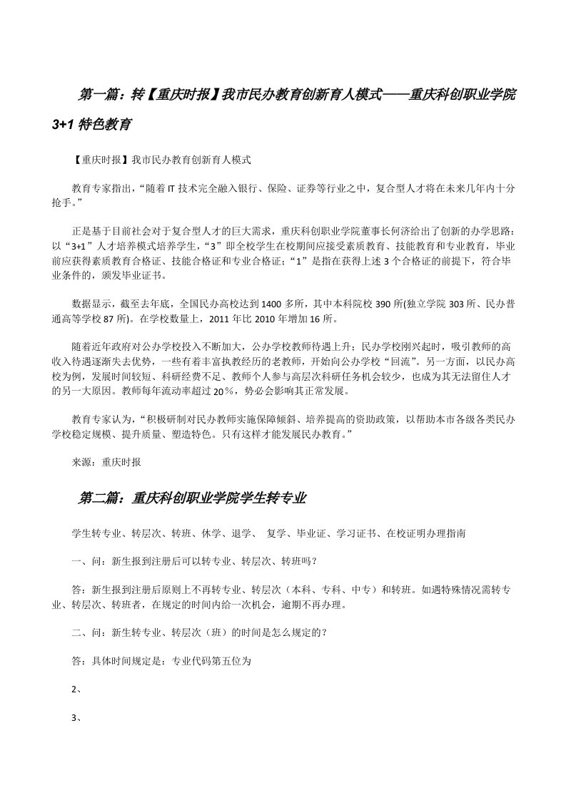 转【重庆时报】我市民办教育创新育人模式——重庆科创职业学院3+1特色教育（5篇）[修改版]