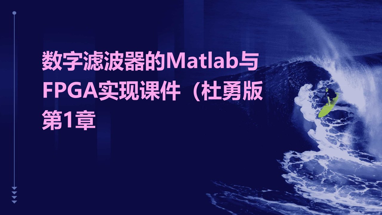 数字滤波器的MATLAB与FPGA实现课件杜勇版第1章