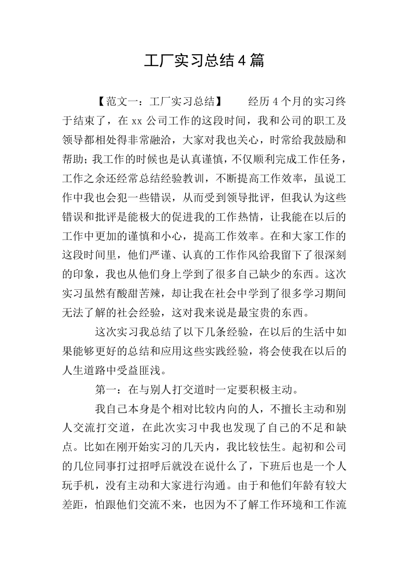 工厂实习总结4篇