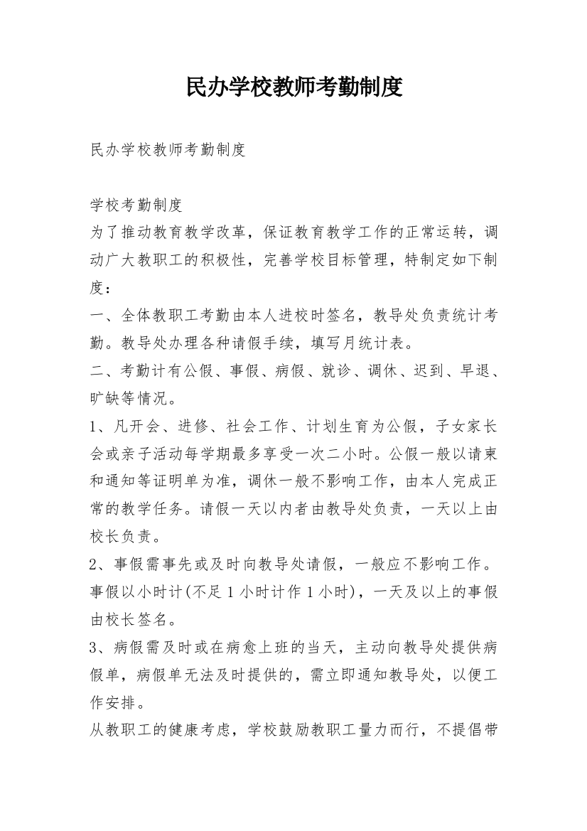 民办学校教师考勤制度