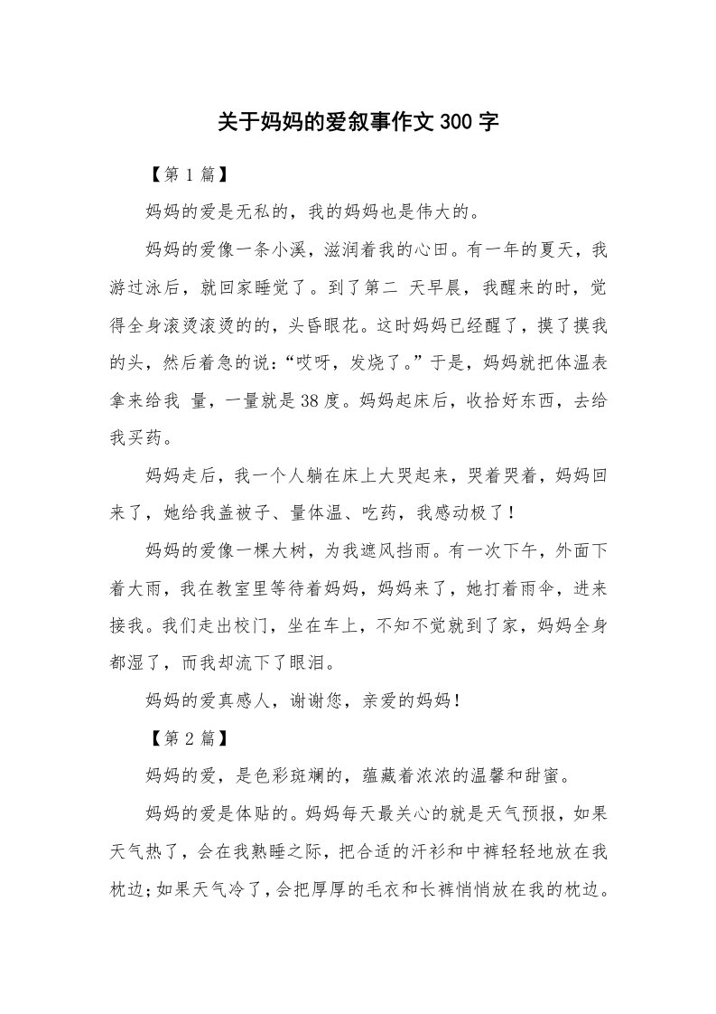 关于妈妈的爱叙事作文300字