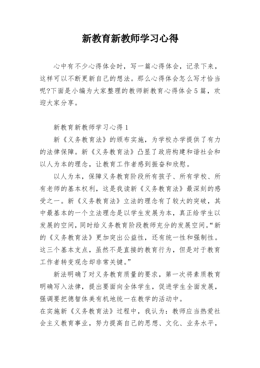 新教育新教师学习心得