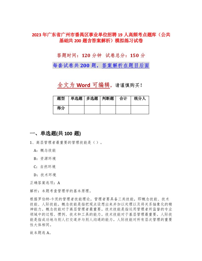 2023年广东省广州市番禺区事业单位招聘19人高频考点题库公共基础共200题含答案解析模拟练习试卷