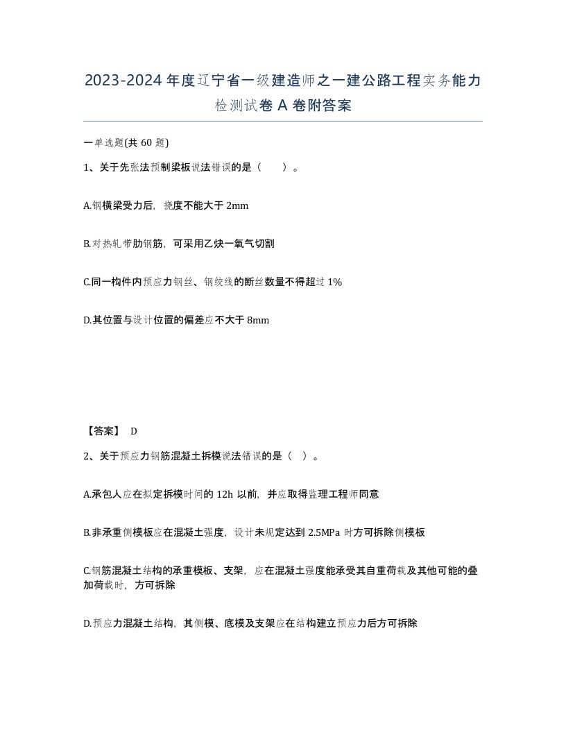 2023-2024年度辽宁省一级建造师之一建公路工程实务能力检测试卷A卷附答案