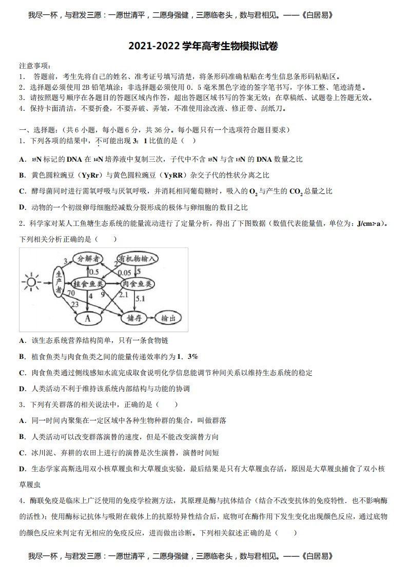 2022年山东省济宁市鱼台县一中高三3月份模拟考试生物试题含解析