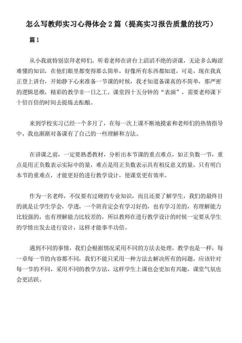 怎么写教师实习心得体会2篇（提高实习报告质量的技巧）