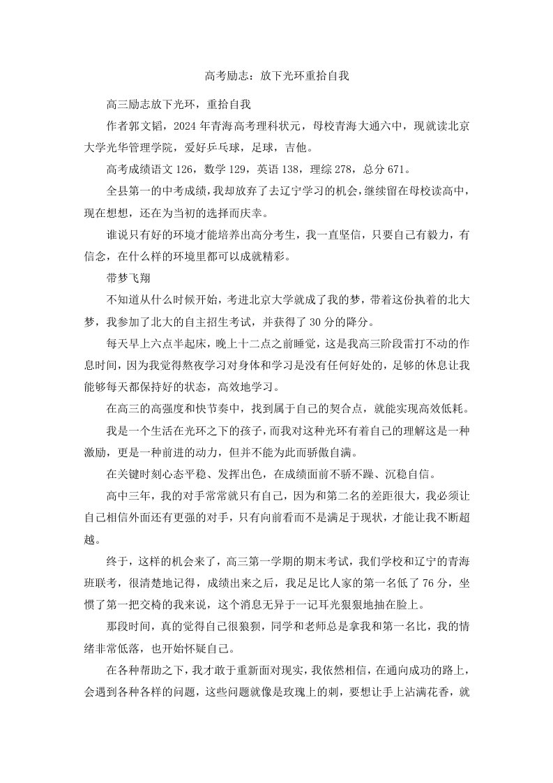 高考励志放下光环重拾自我