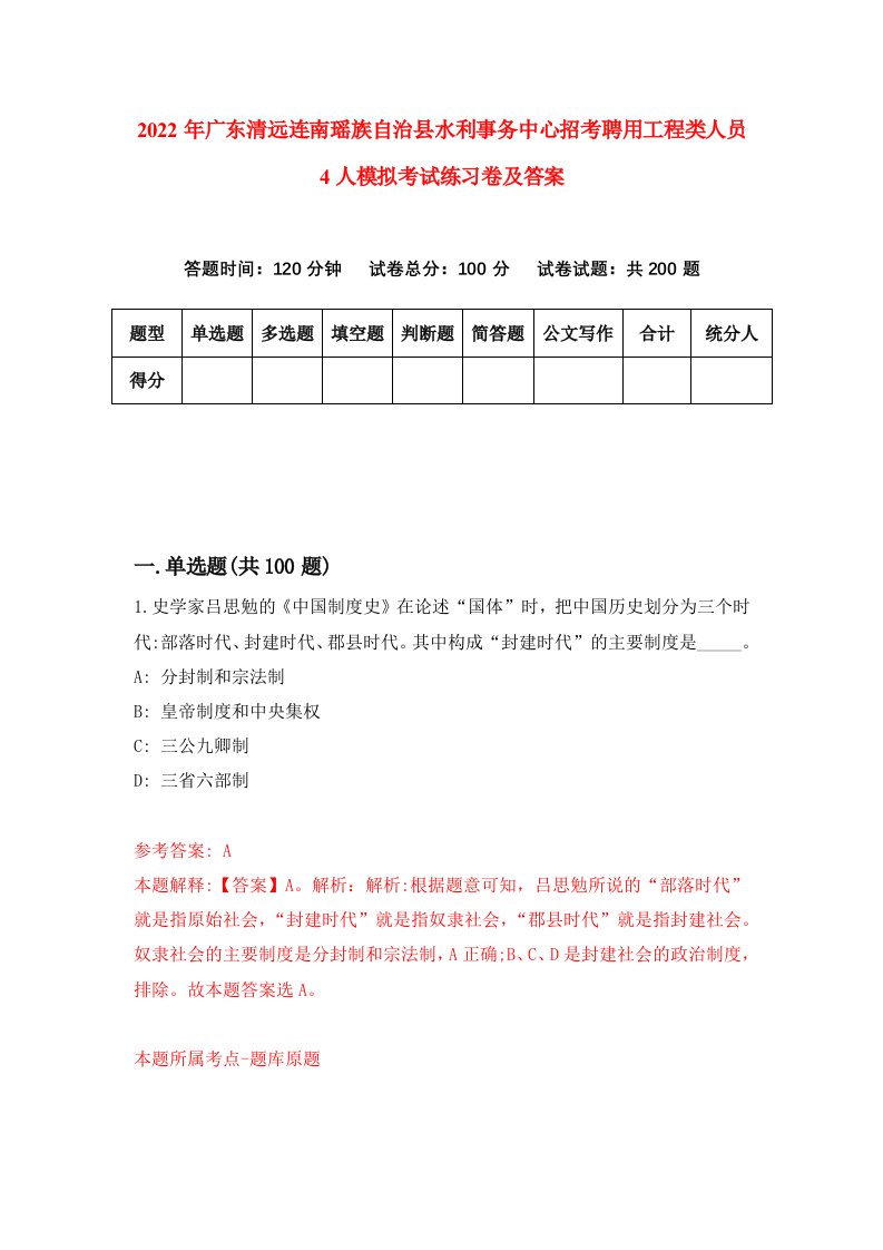 2022年广东清远连南瑶族自治县水利事务中心招考聘用工程类人员4人模拟考试练习卷及答案4