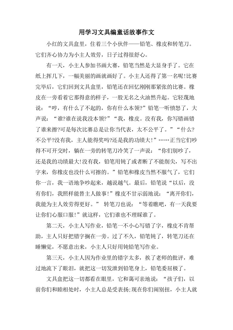 用学习文具编童话故事作文