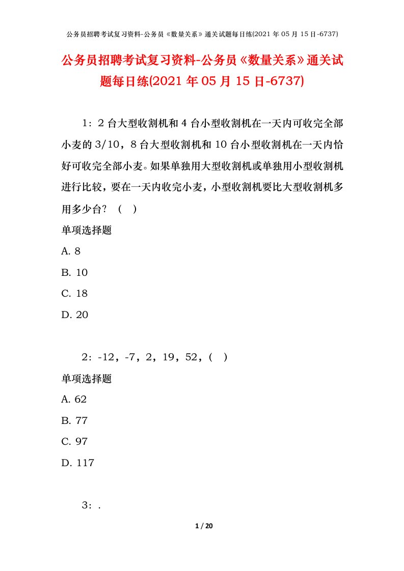 公务员招聘考试复习资料-公务员数量关系通关试题每日练2021年05月15日-6737