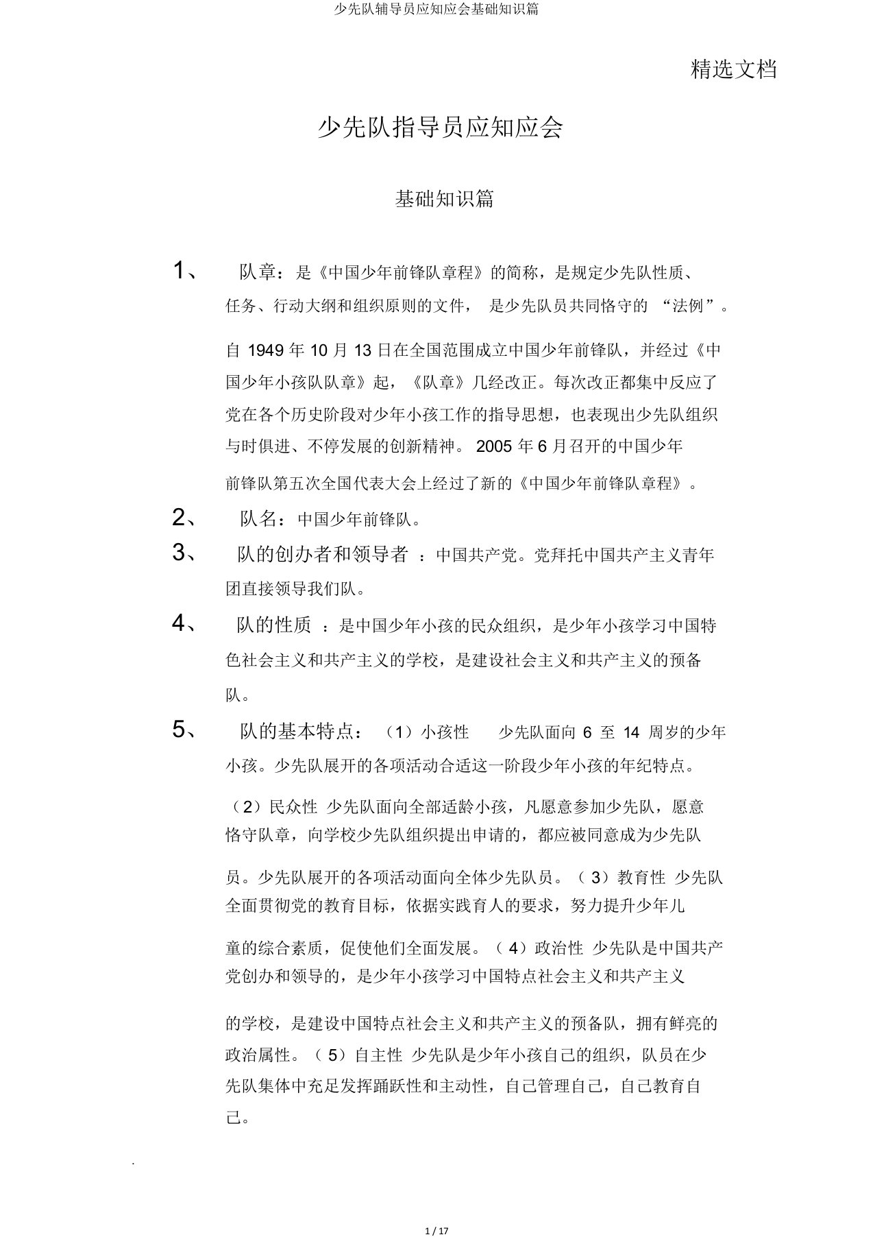 少先队辅导员应知应会基础知识篇