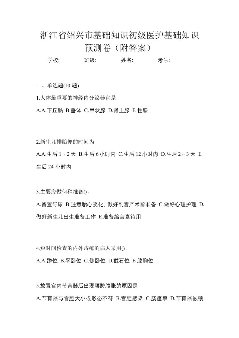 浙江省绍兴市初级护师基础知识预测卷附答案