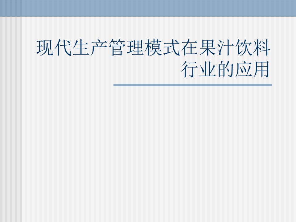 现代生产管理模式在果汁饮料行业的应用