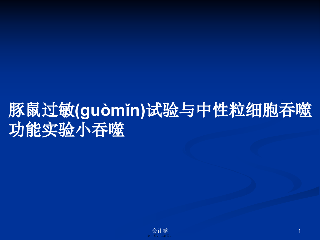 豚鼠过敏试验与中性粒细胞吞噬功能实验小吞噬