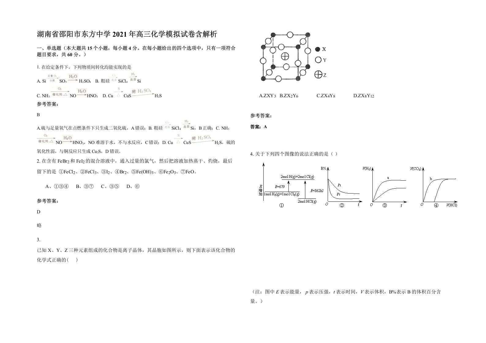 湖南省邵阳市东方中学2021年高三化学模拟试卷含解析