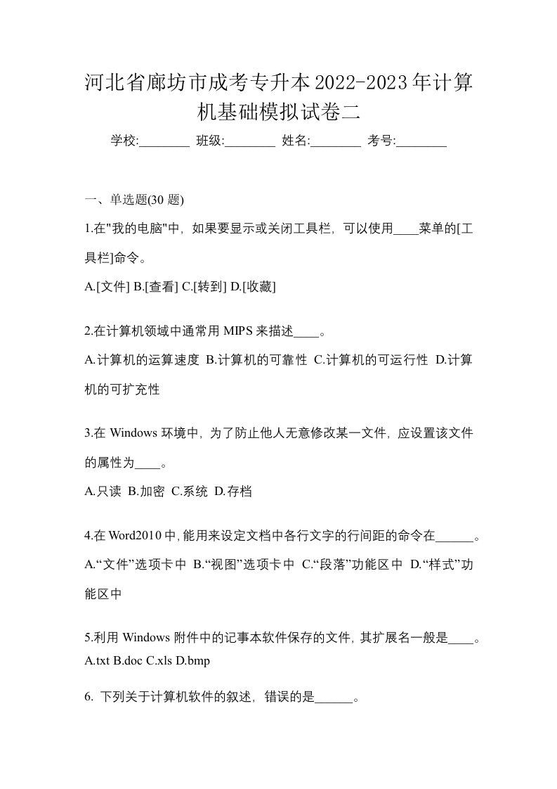 河北省廊坊市成考专升本2022-2023年计算机基础模拟试卷二