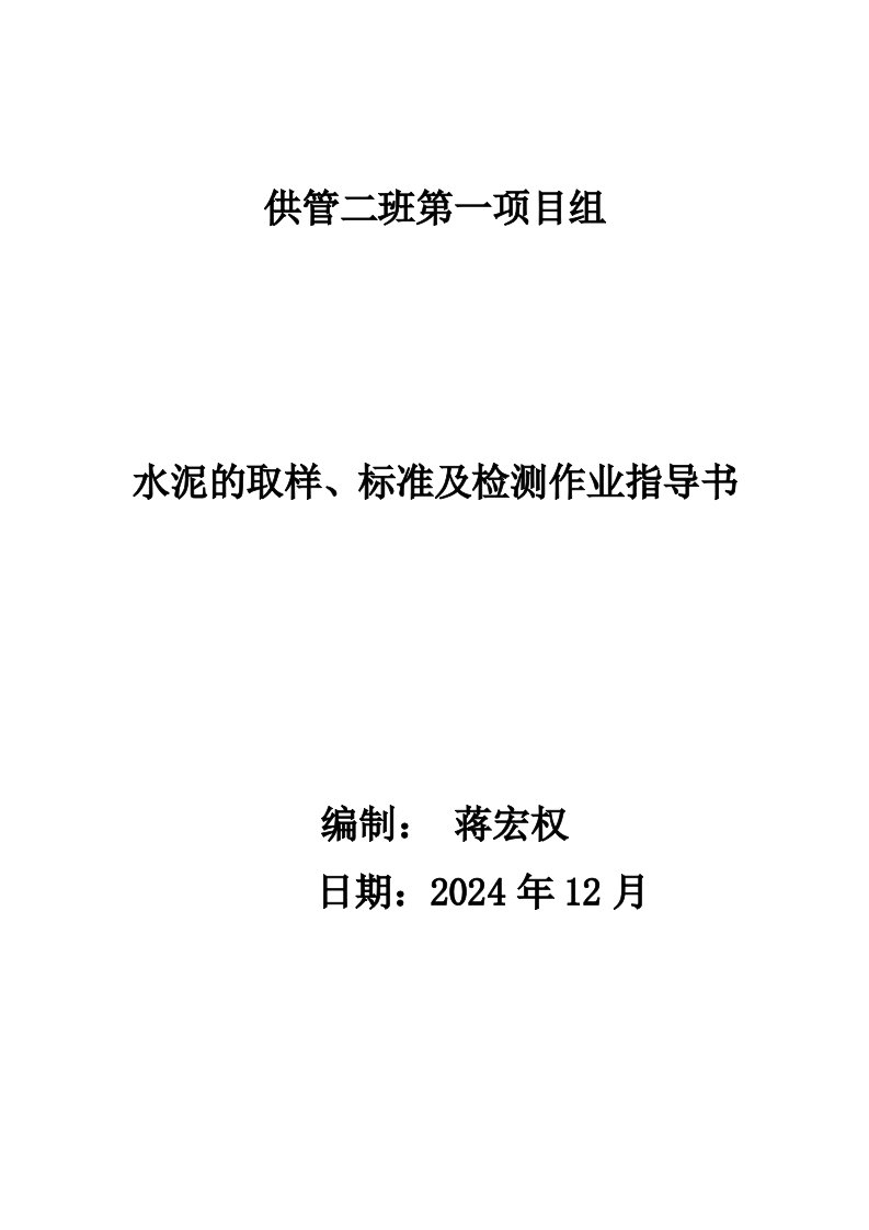 水泥的取样、标准及检测作业指导书