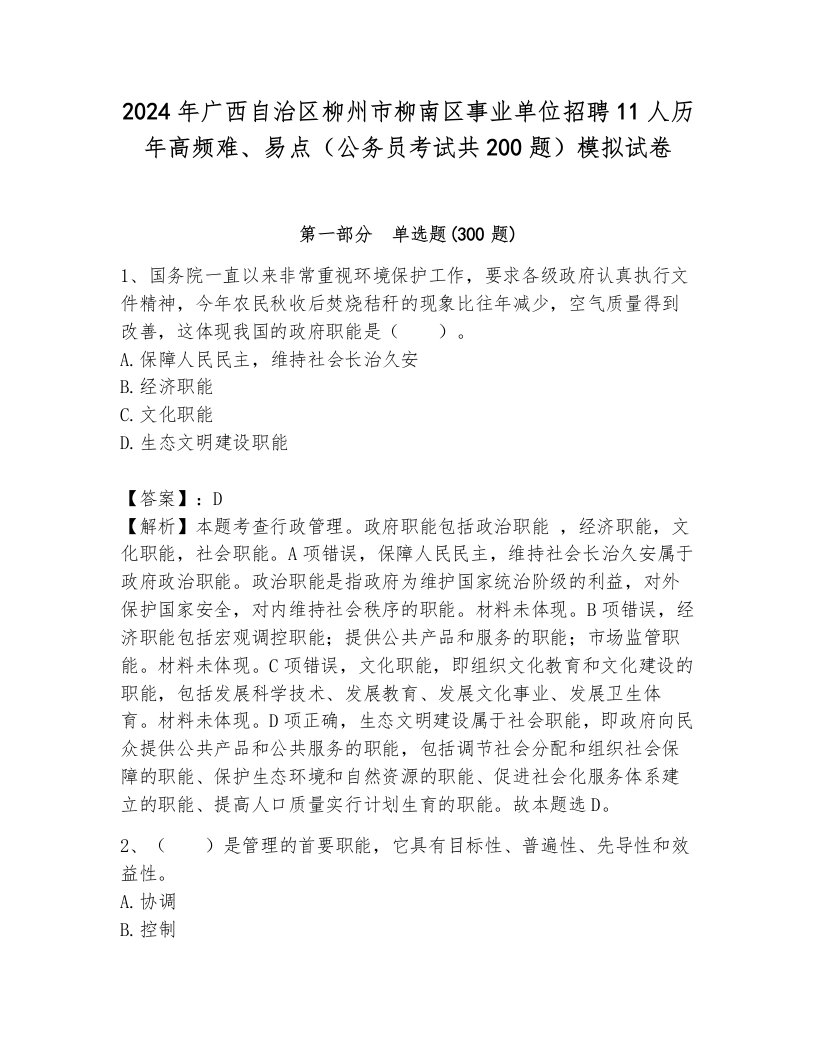 2024年广西自治区柳州市柳南区事业单位招聘11人历年高频难、易点（公务员考试共200题）模拟试卷带答案（b卷）