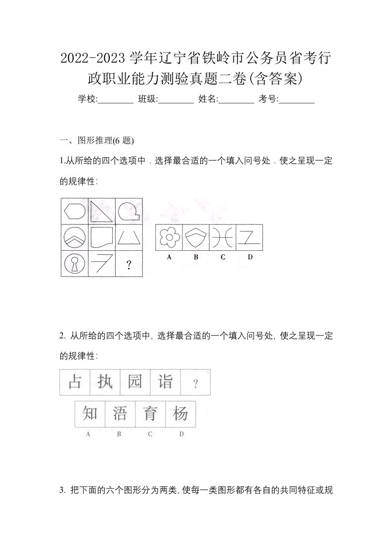 2022-2023学年辽宁省铁岭市公务员省考行政职业能力测验真题二卷含答案