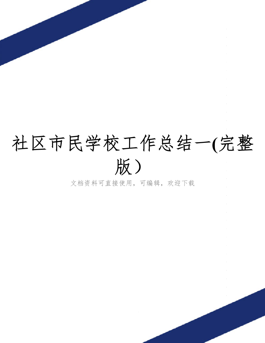 社区市民学校工作总结一(完整版)