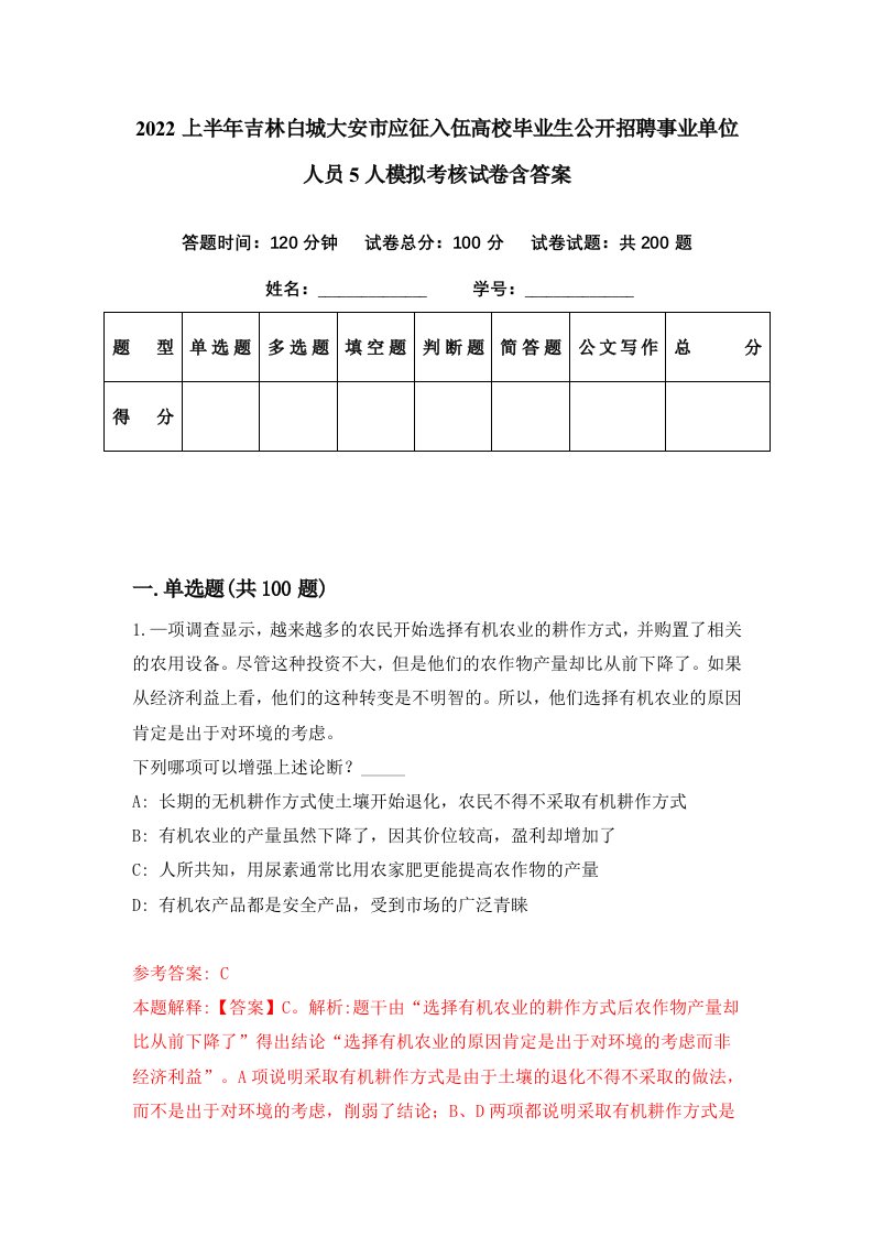 2022上半年吉林白城大安市应征入伍高校毕业生公开招聘事业单位人员5人模拟考核试卷含答案6